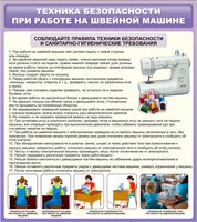 Стенд Техника безопасности при работе на швейной машине 800 х 900 пластик 3мм