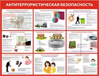 Стенд Антитеррористическая безопасность 1300 х 1000 пластик 3мм