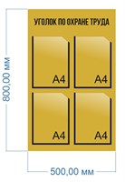 Стенд Уголок по охране труда 800 х 500 пластик 3мм, карманы А4 - 4шт.