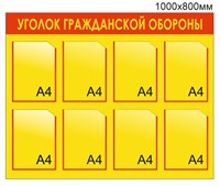 Стенд Уголок гражданской обороны 1000 х 800 пластик 3мм, карманы А4-8шт.