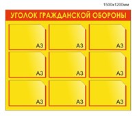 Стенд Уголок гражданской обороны 1500 х 1200 пластик 3мм, карманы А3-9шт.  (Арт. 0268)