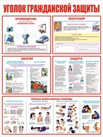 Стенд Уголок гражданской защиты 600 х 800 пластик 3мм