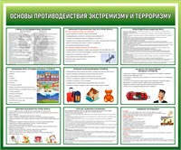 Стенд основы противодействия экстремизму и терроризму 1200 х 1000 пластик 3мм