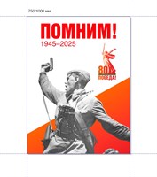 Стенд Помним! 1945-2025г.  750 х 1000 пластик 3мм