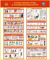 Стенд Уголок Охраны труда и технике безопасности 1000 х 1200 пластик 3мм
