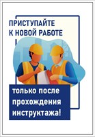 Стенд Приступай к новой работе, только после прохождения инструктажа! 420 х 600 пластик 3мм