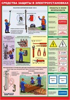 Стенд  Средства защиты в электроустановках формат А2 594 х 420мм, пластик 3мм
