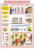 Стенд "Организационно-технические меры обеспечения электробезопасности" формат А2 594 х 420мм, пластик 3мм П11-13