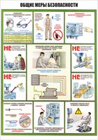 Стенд " Общие меры безопасности" формат А2 594 х 420 мм, пластик 3мм