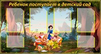 Стенд "Ребенок поступает в детский сад" 1300 х 700 пластик 3мм, карманы А4-4шт., А5-2шт.