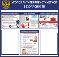 Стенд "Уголок Антитеррористической безопасности"  750 х 750 пластик 3мм, карманы А4-2шт.