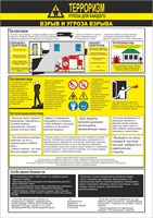 Стенд "Взрыв и угроза взрыва" формат А2 594 х 420 мм, пластик 3мм