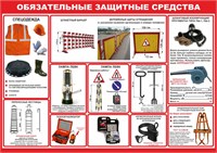 Стенд " Обязательные защитные средства"  формат А2 594 х 420 мм, пластик 3мм