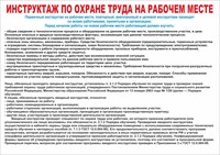 инструктаж по охране труда на рабочем месте