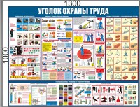 Стенд Уголок по охране труда 1300 х 1000 пластик 3мм 2360