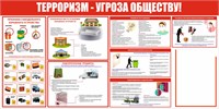 Стенд "Терроризм-угроза обществу" размер 1200 х 600 пластик 3 мм; карман А4-1шт; 03221