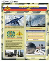 Стенд  "Воздушно-космические силы России" 1000 х 1200 пластик 3мм