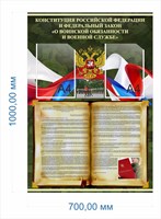 Стенд "Конституция РФ- Федеральный закон о воинской обязанности и службе" 700 х 1000, карман А4-2шт., ПВХ-3мм