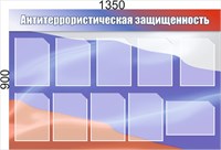 Стенд "Антитеррористическая защищённость" 1350 х 900, пластик 3мм, карман А4-10шт.