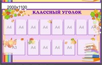 Стенд "Классный уголок" 2000 х 1100 пластик 3 мм; карман А4 12шт., карман А3-2шт.