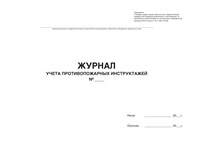 Журнал Учёта противопожарных инструктажей (50 листов, альбомный ориентир, мягкий переплёт) Ж01