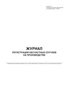 Журнал регистрации несчастных случаев на производстве  (50 листов, книжный ориентир, мягкий переплёт) Ж02