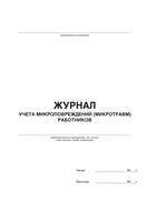 Журнал Учёта микроповреждений (микротравм) работников  (50 листов, книжный ориентир, мягкий переплёт) Ж03