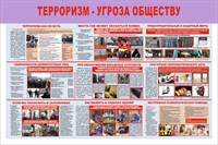 Стенд Терроризм угроза обществу (сиреневая шапка) размер 1200 х 800 пластик 3 мм