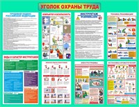 Стенд "Уголок по Охране Труда" 1100 х 850 мм, ПВХ-3мм