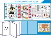Стенд "Уголок по Охране труда" 1100 х 850, ПВХ-3мм. карман А4-2шт.+перекидная система на 5 карманов