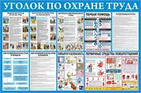 Стенд Уголок по охране труда размер 1200 х 1000 пластик 3 мм 2315
