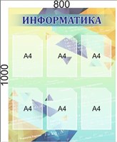 Стенд "ИНФОРМАТИКА" 800 х 1000, пластик 3мм, карманы А4-6шт. 058652