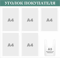 Стенд "Уголок Покупателя" (светло-зелёный заголовок)  780 х 750. ПВХ-3мм, карман А4-5шт., А5-1шт. (объёмный)