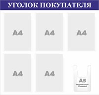 Стенд "Уголок Покупателя" (синий заголовок)  780 х 750. ПВХ-3мм, карман А4-5шт., А5-1шт. (объёмный)