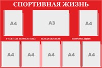 Стенд "Спортивная жизнь" 1200 х 800, пластик 3 мм, карман А4-7шт., карман А3-1шт. (цвет - красный)
