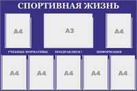 Стенд "Спортивная жизнь" 1200 х 800, пластик 3 мм, карман А4-7шт., карман А3-1шт. (цвет -синий)