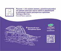 Стенд "Крымский мост" 1600 х 1350мм, пластик -3мм   (Арт. ДДП14) ДДП14