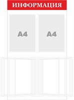 Стенд ИНФОРМАЦИЯ (красный заголовок)  480 х 800, ПВХ-3мм, карман А4-2шт., перекидная система на 5 карманов.