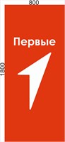 Спайдер Мобильный стенд  "ПЕРВЫЕ" размер 800 х 1800 мм