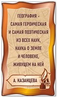 Стенд фигурный "Высказывания  -А.Казанцева" 400 х 700, ПВХ-3мм