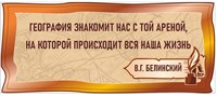 Стенд фигурный "Высказывания - В.Г.Белинский" 1400 х 600, ПВХ-3мм