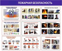 Стенд Пожарная безопасность 1200 х 1000 пластик 3мм 0178