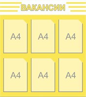 Стенд Вакансии 800 х 900 пластик 3мм, карманы А4-6шт.