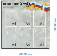 Стенд Воинский учет 900 х 900мм, ПВХ-3мм, карманы А4(плоские) -3шт, объёмные -3шт.