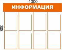 Стенд ИНФОРМАЦИЯ (бело-оранжевый) 1000 х 800мм, пвх-3мм, карман А4-8шт.