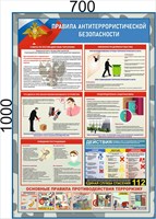 Баннер Правила антитеррористической безопасности 700 х 1000 мм