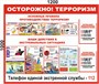 Стенд Осторожно! Терроризм 1200 х 1000, карман А4-2шт. (вертикальный)
