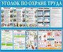 Стенд Уголок по охране труда размер 1200 х 1000 пластик 3 мм 2315 - фото 10099