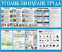Стенд Уголок по Охране Труда 1200 х 1000 пластик 3мм 23154 - фото 10109