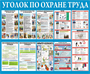 Стенд Уголок по охране труда размер 1200 х 1000 пластик 3 мм 23156 - фото 10112